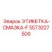 5573227500 ЭТИКЕТКА-СМАЗКА-F Epiroc