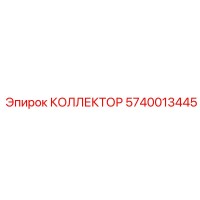 5740013445 КОЛЛЕКТОР Epiroc
