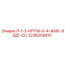 2236209410 Л-1-2-НПТМ-Х-4-ЖИК-90ДГ-СС Epiroc