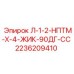 2236209410 Л-1-2-НПТМ-Х-4-ЖИК-90ДГ-СС Epiroc