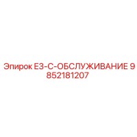 9852181207 E3-C-ОБСЛУЖИВАНИЕ Epiroc