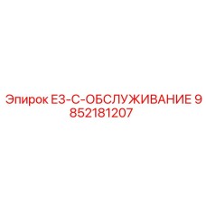 9852181207 E3-C-ОБСЛУЖИВАНИЕ Epiroc