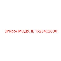 1623402800 МОДУЛЬ Epiroc