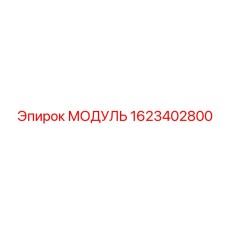 1623402800 МОДУЛЬ Epiroc