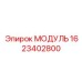 1623402800 МОДУЛЬ Epiroc