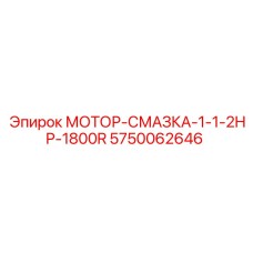 5750062646 МОТОР-СМАЗКА-1-1-2HP-1800R Epiroc