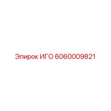 Компонент системы смазки буровой установки 6060009821