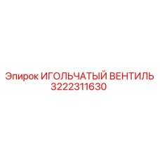 3222311630 ИГОЛЬЧАТЫЙ ВЕНТИЛЬ Epiroc