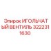 3222311630 ИГОЛЬЧАТЫЙ ВЕНТИЛЬ Epiroc