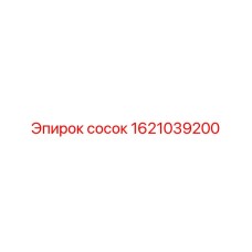 1621039200 сосок Epiroc