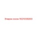 1621039200 сосок Epiroc