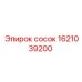 1621039200 сосок Epiroc