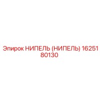 1625180130 НИПЕЛЬ (НИПЕЛЬ) Эпирок