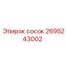 2695243002 сосок Эпирок (Epiroc)