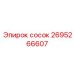 2695266607 сосок Epiroc
