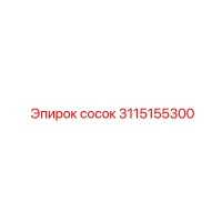 3115155300 сосок Epiroc