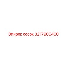 3217900400 Сосок Epiroc