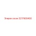 3217900400 Сосок Epiroc