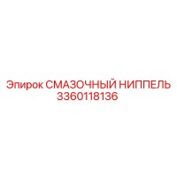 3360118136 СМАЗОЧНЫЙ НИППЕЛЬ Epiroc