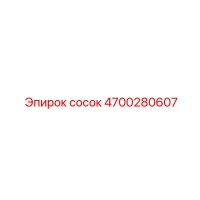 4700280607 Сосок Эпирок
