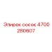4700280607 Сосок Эпирок