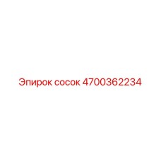 4700362234 сосок Epiroc