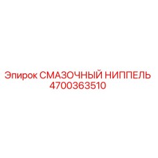 4700363510 СМАЗОЧНЫЙ НИППЕЛЬ Epiroc