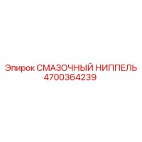 4700364239 СМАЗОЧНЫЙ НИППЕЛЬ Epiroc
