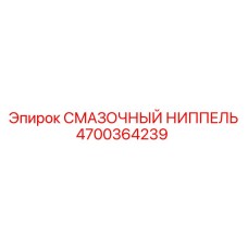4700364239 СМАЗОЧНЫЙ НИППЕЛЬ Epiroc