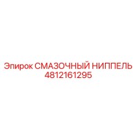4812161295 СМАЗОЧНЫЙ НИППЕЛЬ Epiroc