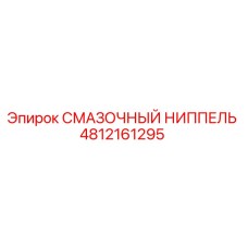 4812161295 СМАЗОЧНЫЙ НИППЕЛЬ Epiroc