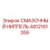 4812161359 СМАЗОЧНЫЙ НИППЕЛЬ Epiroc