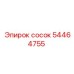 54464755 СОСОК Epiroc
