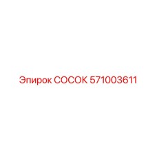 571003611 СОСОК Epiroc