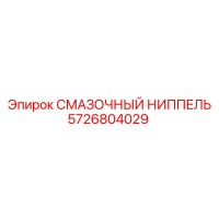 5726804029 СМАЗОЧНЫЙ НИППЕЛЬ Epiroc