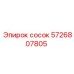 5726807805 сосок Epiroc