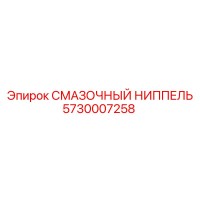 5730007258 СМАЗОЧНЫЙ НИППЕЛЬ Epiroc