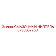 5730007258 СМАЗОЧНЫЙ НИППЕЛЬ Epiroc