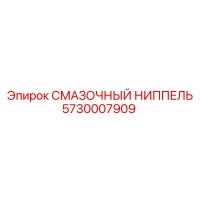 5730007909 СМАЗОЧНЫЙ НИППЕЛЬ Epiroc