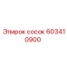 603410900 сосок Epiroc