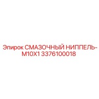 3376100018 СМАЗОЧНЫЙ НИППЕЛЬ-M10X1 | Epiroc