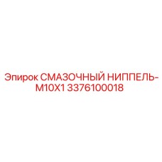 3376100018 СМАЗОЧНЫЙ НИППЕЛЬ-M10X1 | Epiroc