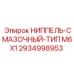 Оригинальный смазочный ниппель для техники Эпирок