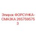 2657595753 ФОРСУНКА-СМАЗКА Epiroc