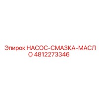4812273346 НАСОС-СМАЗКА-МАСЛО Epiroc