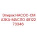 4812273346 НАСОС-СМАЗКА-МАСЛО Epiroc