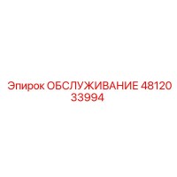 4812033994 ОБСЛУЖИВАНИЕ Epiroc