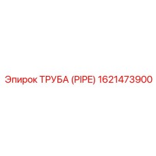 1621473900 ТРУБА (PIPE) Epiroc