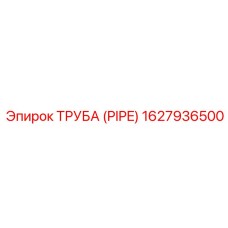 1627936500 Труба (Pipe) Epiroc
