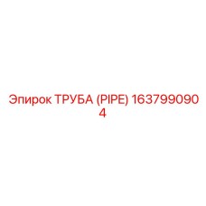 Труба для системы смазки бурового оборудования Epiroc 1637990904